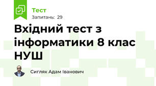 Вхідний тест з інформатики 8 клас НУШ