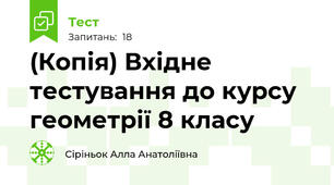 (Копія) Вхідне тестування до курсу геометрії 8 класу