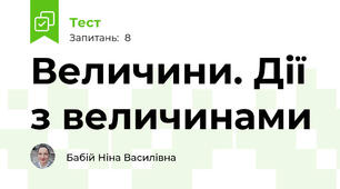 Величини. Дії з величинами
