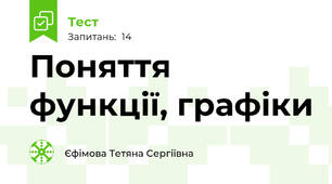 Поняття функції, графіки 