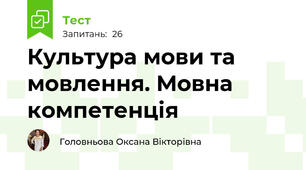 Культура мови та мовлення. Мовна компетенція