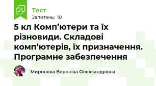  5 кл Комп’ютери та їх різновиди. Складові комп’ютерів, їх призначення. Програмне забезпечення