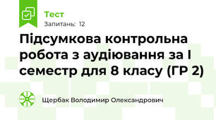 Підсумкова контрольна робота з аудіювання за І семестр для 8 класу (ГР 2) 