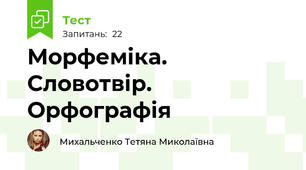 Морфеміка. Словотвір. Орфографія