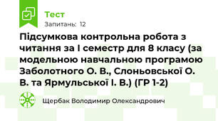 Підсумкова контрольна робота з читання за І семестр для 8 класу (за модельною навчальною програмою Заболотного О. В., Слоньовської О. В. та Ярмульської І. В.) (ГР 1-2)