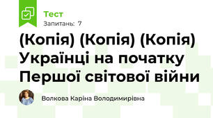 (Копія) (Копія) (Копія) Українці на початку Першої світової війни