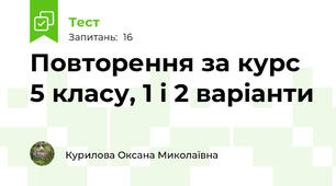 Повторення за курс 5 класу, 1 і 2 варіанти