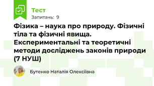 Фізика – наука про природу. Фізичні тіла та фізичні явища. Експериментальні та теоретичні методи досліджень законів природи (7 НУШ)