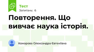 Повторення. Що вивчає наука історія. 