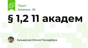 § 1,2 11 академ