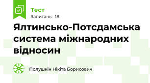  Ялтинсько-Потсдамська система міжнародних відносин