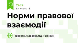 Норми правової взаємодії