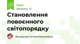 Становлення повоєнного світопорядку