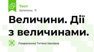 Величини. Дії з величинами.