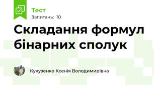Складання формул бінарних сполук