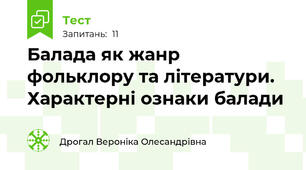 Балада як жанр фольклору та літератури. Характерні ознаки балади 