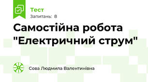 Самостійна робота "Електричний струм"