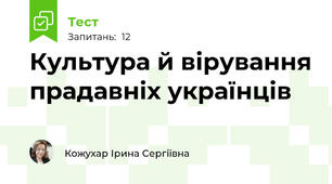 Культура й вірування прадавніх українців