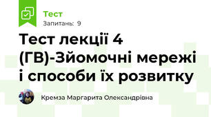 Тест лекції 4 (ГВ)-Зйомочні мережі і способи їх розвитку