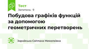 Побудова графіків функцій за допомогою геометричних перетворень