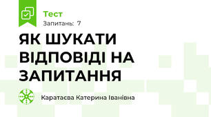 ЯК ШУКАТИ ВІДПОВІДІ НА ЗАПИТАННЯ