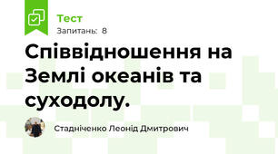Співвідношення на Землі океанів та суходолу.