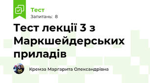 Тест лекції 3 з Маркшейдерських приладів