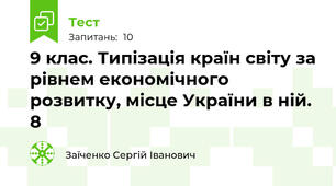9 клас. Типізація країн світу за рівнем економічного розвитку, місце України в ній. 8