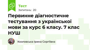 Первинне діагностичне тестування з української мови за курс 6 класу. 7 клас НУШ