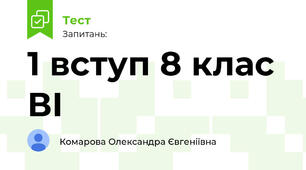 1 вступ 8 клас ВІ