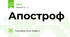 Апостроф