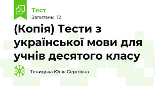 (Копія) Тести з української мови для учнів десятого класу