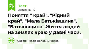 Поняття " край", "Рідний край", "Мала Батьківщина", "Батьківщина".Життя людей на землях краю у давні часи.