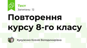 Повторення курсу 8-го класу
