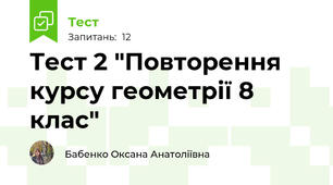 Тест 2 "Повторення курсу геометрії 8 клас"