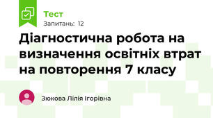 Діагностична робота на визначення освітніх втрат на повторення 7 класу