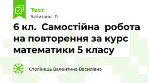 6 кл.  Самостійна  робота на повторення за курс математики 5 класу