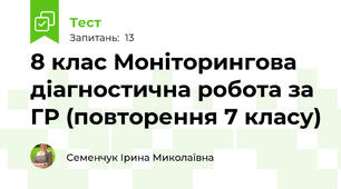 8 клас Моніторингова діагностична робота за ГР (повторення 7 класу)