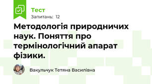 Методологія природничих наук. Поняття про термінологічний апарат фізики.