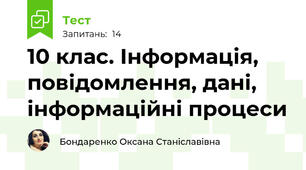 10 клас. Інформація, повідомлення, дані, інформаційні процеси