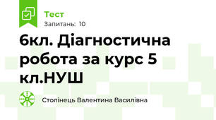 6кл. Діагностична робота за курс 5 кл.НУШ