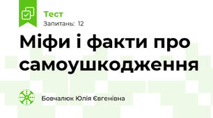 Міфи і факти про самоушкодження
