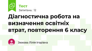 Діагностична робота на визначення освітніх втрат, повторення 6 класу