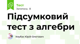 Підсумковий тест з алгебри