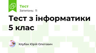 Тест з інформатики 5 клас