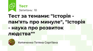 Тест за темами: "Історія - пам'ять про минуле", "Історія - наука про розвиток людства""