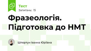 Фразеологія. Підготовка до НМТ