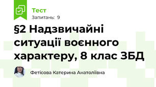§2 Надзвичайні ситуації воєнного характеру, 8 клас ЗБД
