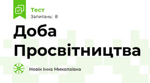 Доба Просвітництва