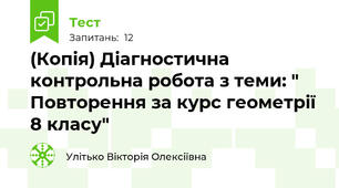 (Копія) Діагностична контрольна робота з теми: " Повторення за курс геометрії 8 класу"